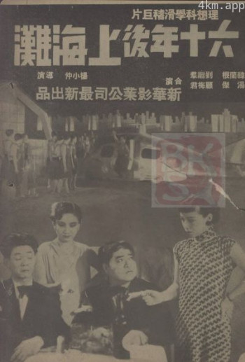 六十年后上海滩