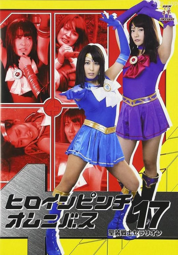 ヒロインピンチオムニバス17-聖装戦士セラリオン