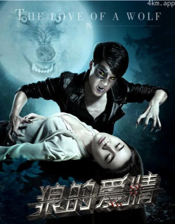 狼的爱情