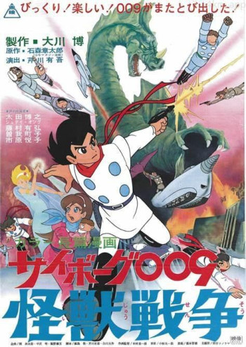 人造人009:怪兽战争