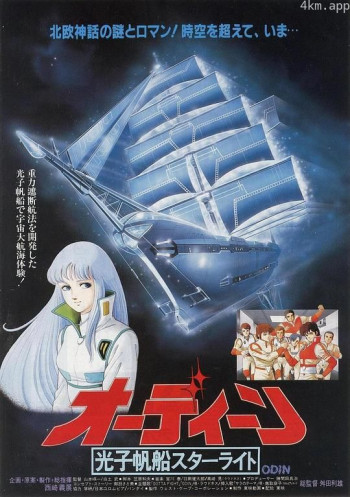 光子帆船星光号：奥丁