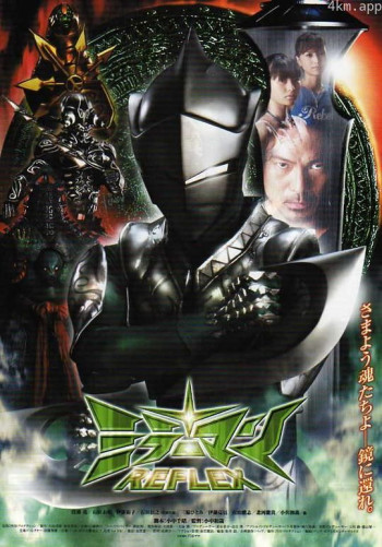 剧场版 镜子超人REFLEX