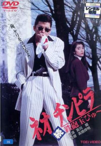 ネオ チンピラ 続・鉄砲玉ぴゅ~