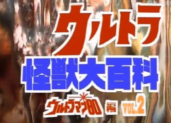 奥特怪兽大百科 后篇