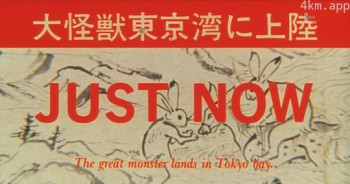 大怪兽在东京出现