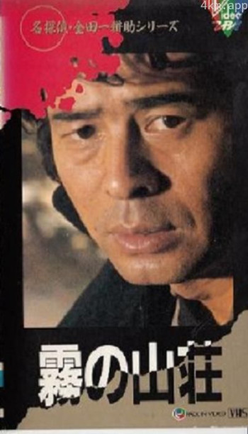 金田一耕助系列:迷雾山庄