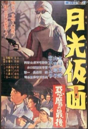 月光假面 恶魔的末日