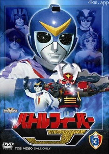 剧场版 战斗狂热J