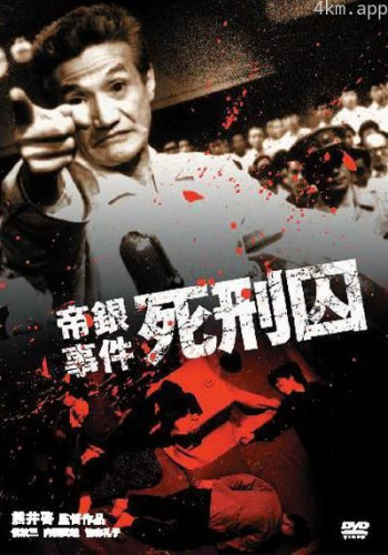 帝银事件 死刑囚