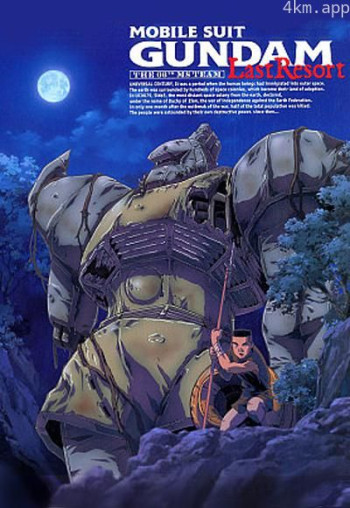 机动战士高达 第08MS小队 最后的休憩