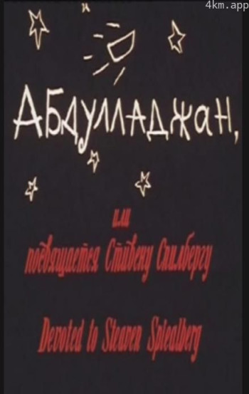 献给斯皮尔伯格