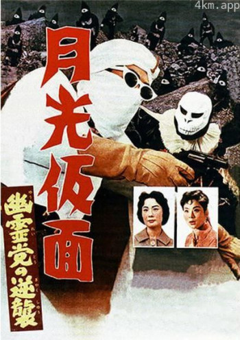 月光假面 幽灵党的反击