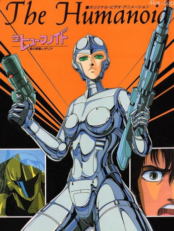 ザ・ヒューマノイド 哀の惑星レザリア
