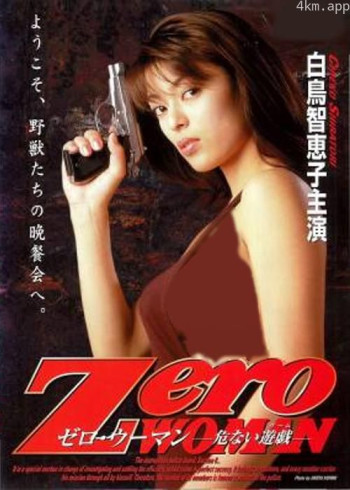 零女特警：危险游戏