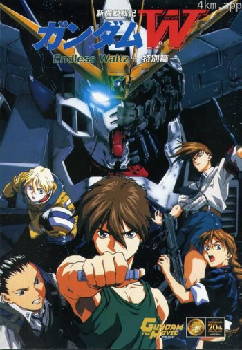新机动战记高达W 无尽的华尔兹 剧场版