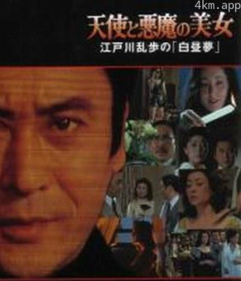 明智小五郎美女系列20：天使与恶魔的美女