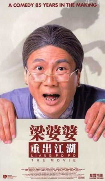 梁婆婆重出江湖