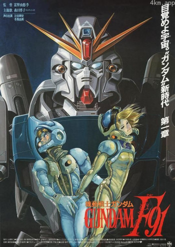 机动战士高达F91