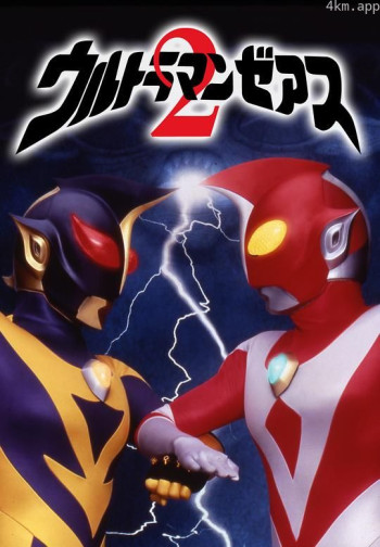 哉阿斯奥特曼2:超人大战·光与影