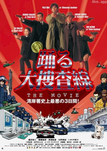 跳跃大搜查线：湾岸署史上最恶的3日间