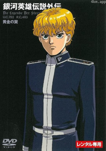银河英雄传说外传：黄金之翼