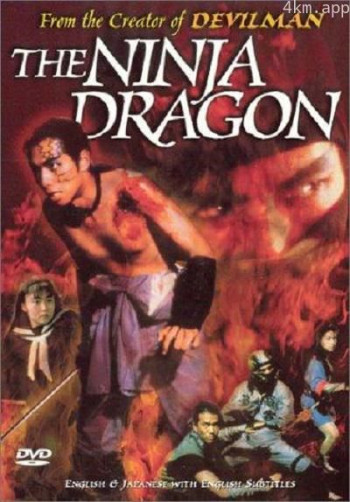 空想科学任侠伝　極道忍者ドス竜