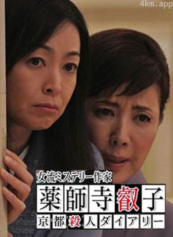 女流推理作家药师寺睿子