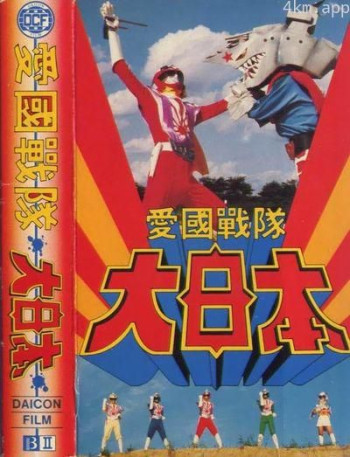 愛國戰隊大日本