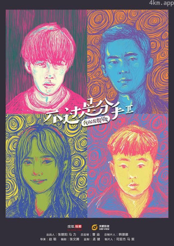 不过是分手 第二季