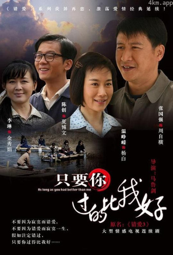 只要你过的比我好