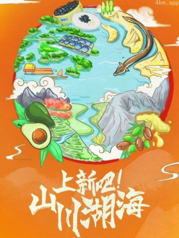 上新吧!山川湖海