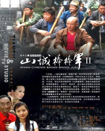 山城棒棒军2