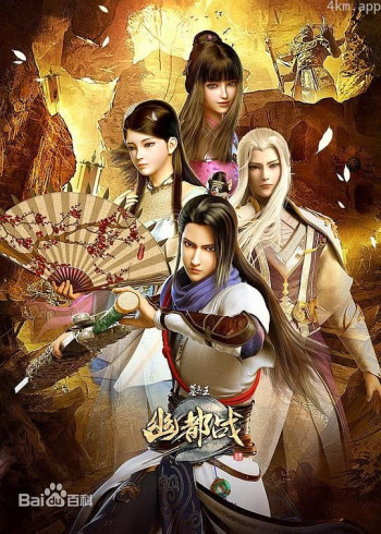 墓王之王：幽都战