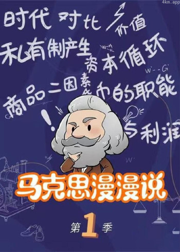 马克思漫漫说动画版 第一季