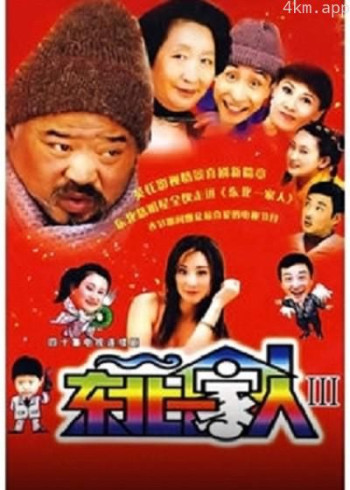 东北一家人 第3部