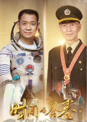 时间的答卷 第二季