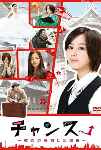 Chance！她成功的理由