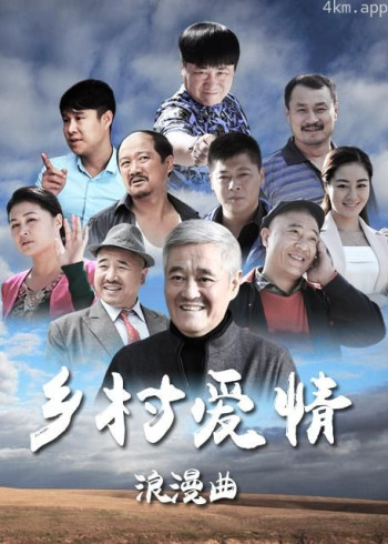 乡村爱情浪漫曲