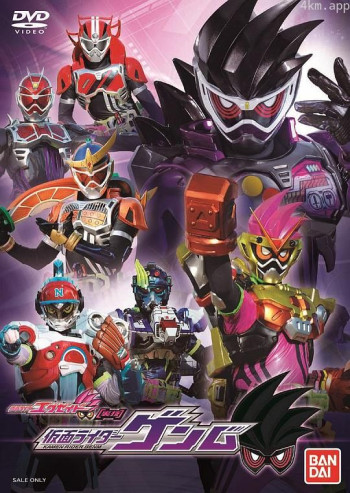 假面骑士Ex-Aid 秘技 假面骑士Genm