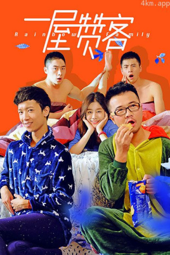 一屋赞客 第一季