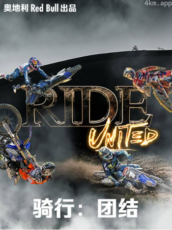骑行:团结