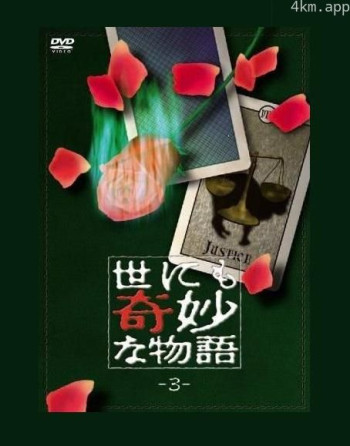 世界奇妙物语 第三期