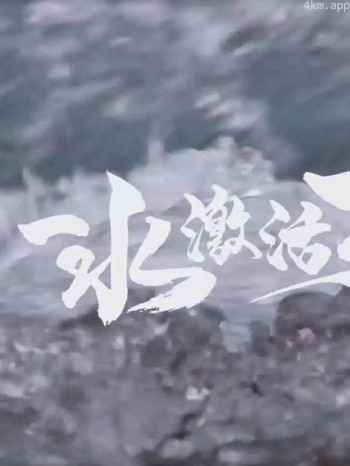 一水激活万水流