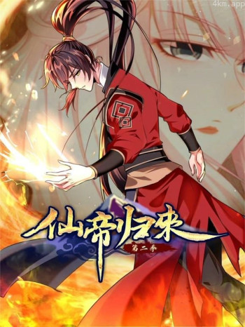 仙帝归来动态漫画 第二季