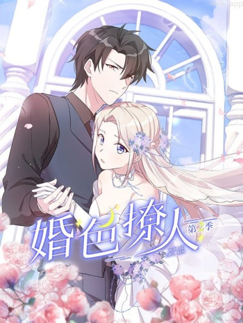 婚色撩人动态漫画 第二季