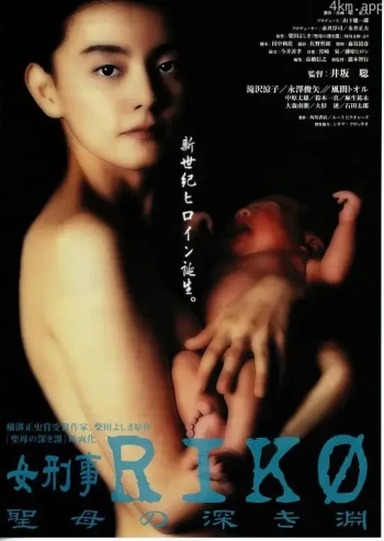 女刑事RIKO 聖母の深き淵