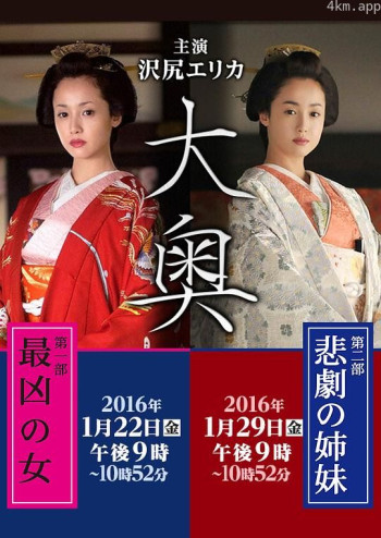 大奥2016特别篇