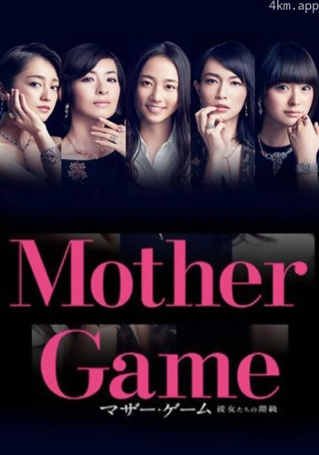 母亲游戏：她们的阶级