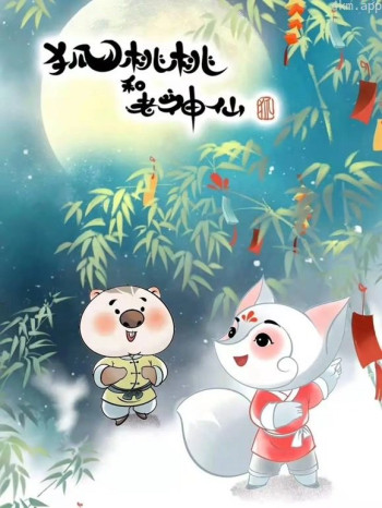 狐桃桃和老神仙