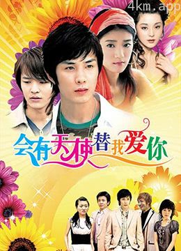 会有天使替我爱你